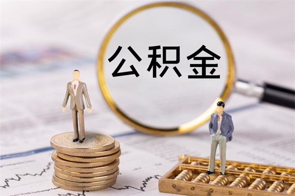 温岭辞职后能取公积金吗（辞职后能取住房公积金吗）