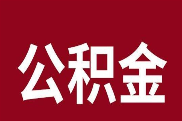 温岭公积金离职怎么领取（公积金离职提取流程）