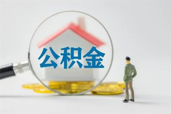 温岭辞职后能取公积金吗（辞职后能取住房公积金吗）