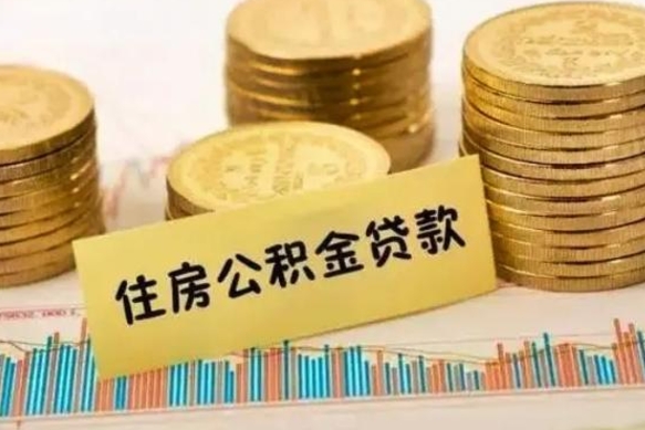 温岭离职公积金封存怎么取（住房公积金离职封存怎么提取）