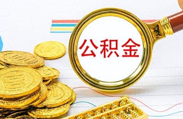 温岭公积金如何全部取出（公积金如何全部取完）