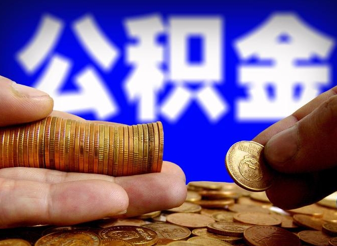 温岭在职员工怎么取公积金（在职员工提取公积金流程）